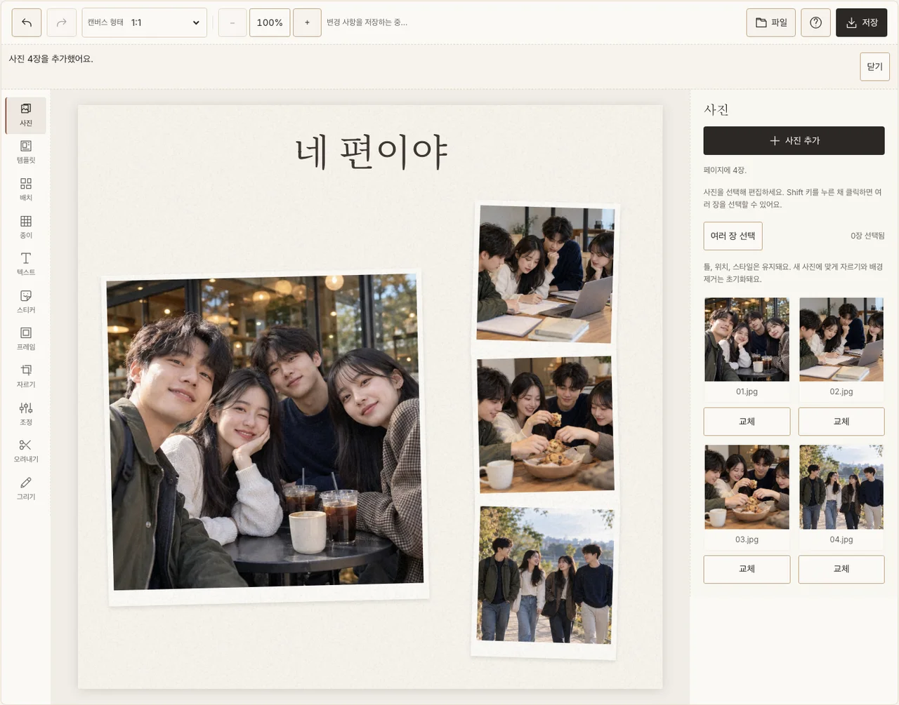 친구들의 표정과 짧은 응원을 배치한 실제 편집 화면