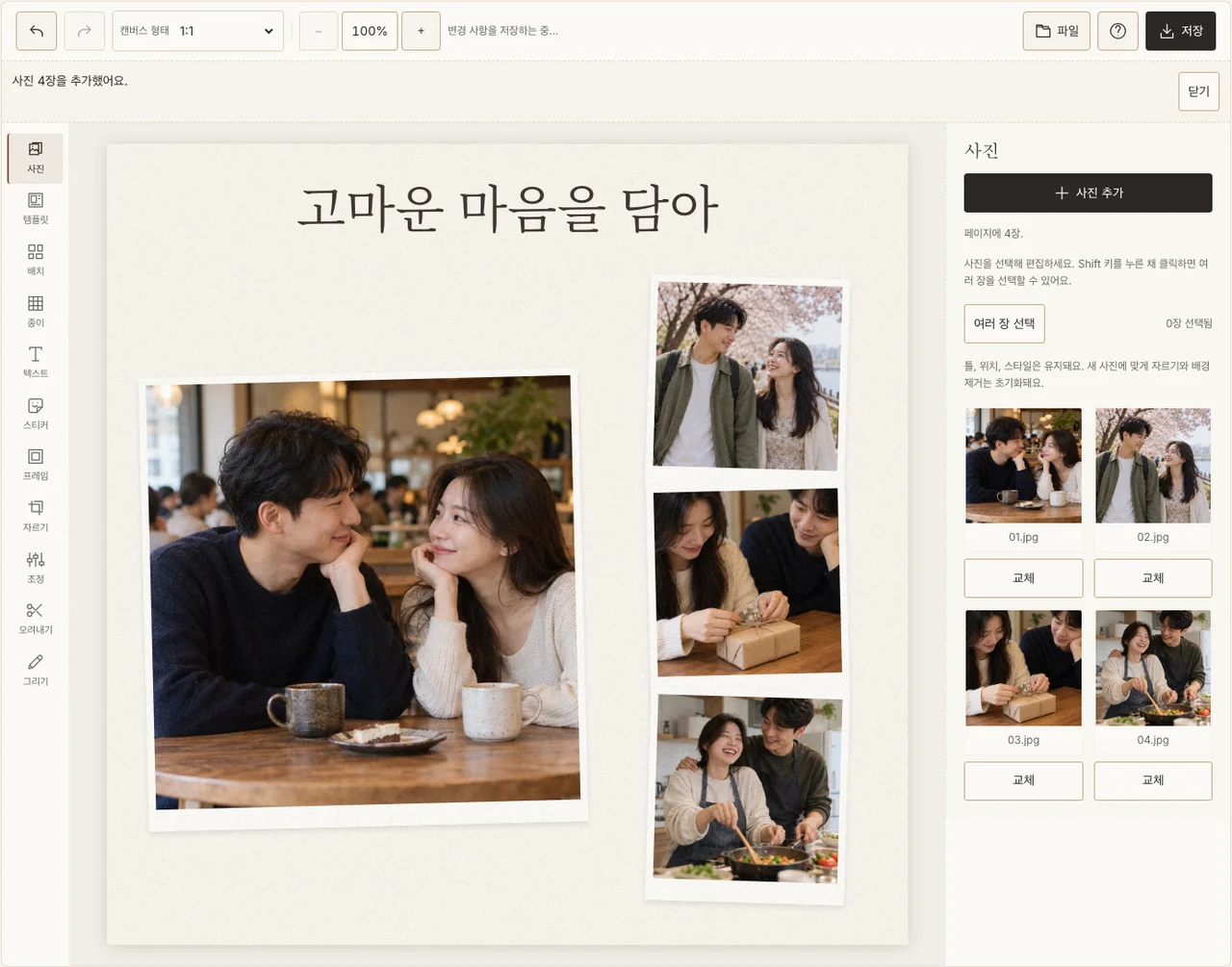 표정과 짧은 감사의 말을 배치한 실제 편집 화면