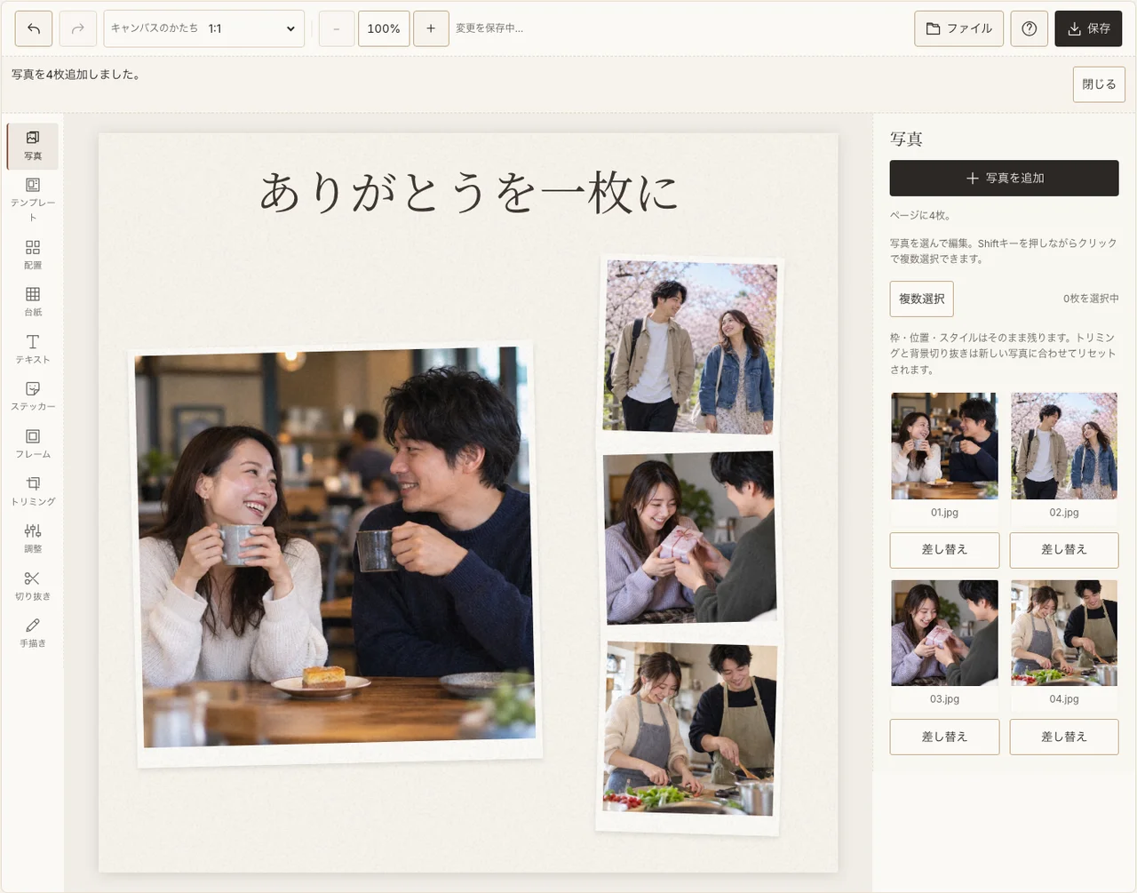 写真と短い感謝を配置した実際の編集画面