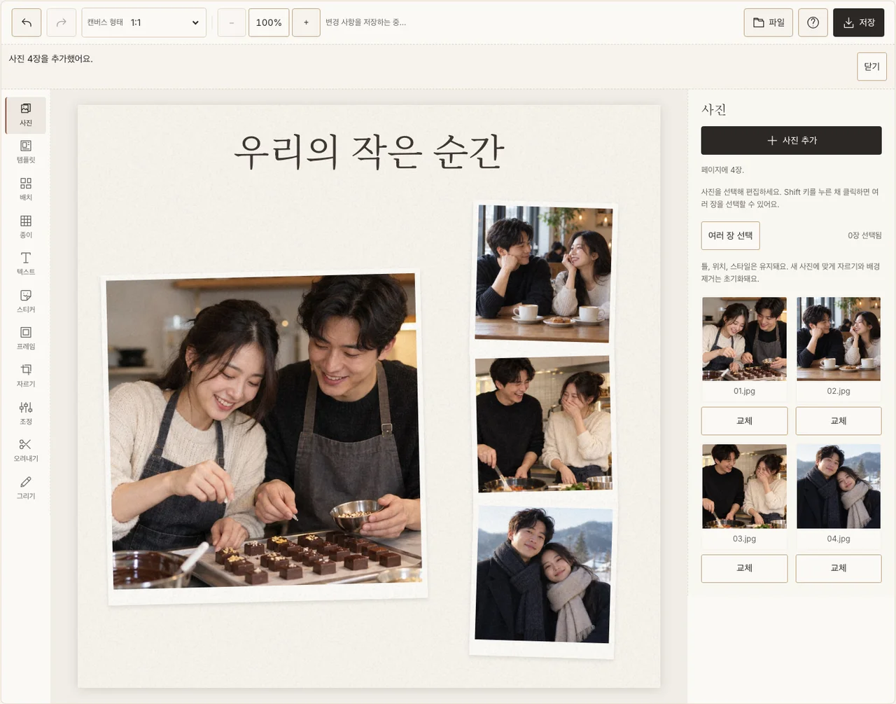 만드는 장면과 일상의 세 사진을 놓은 실제 편집 화면