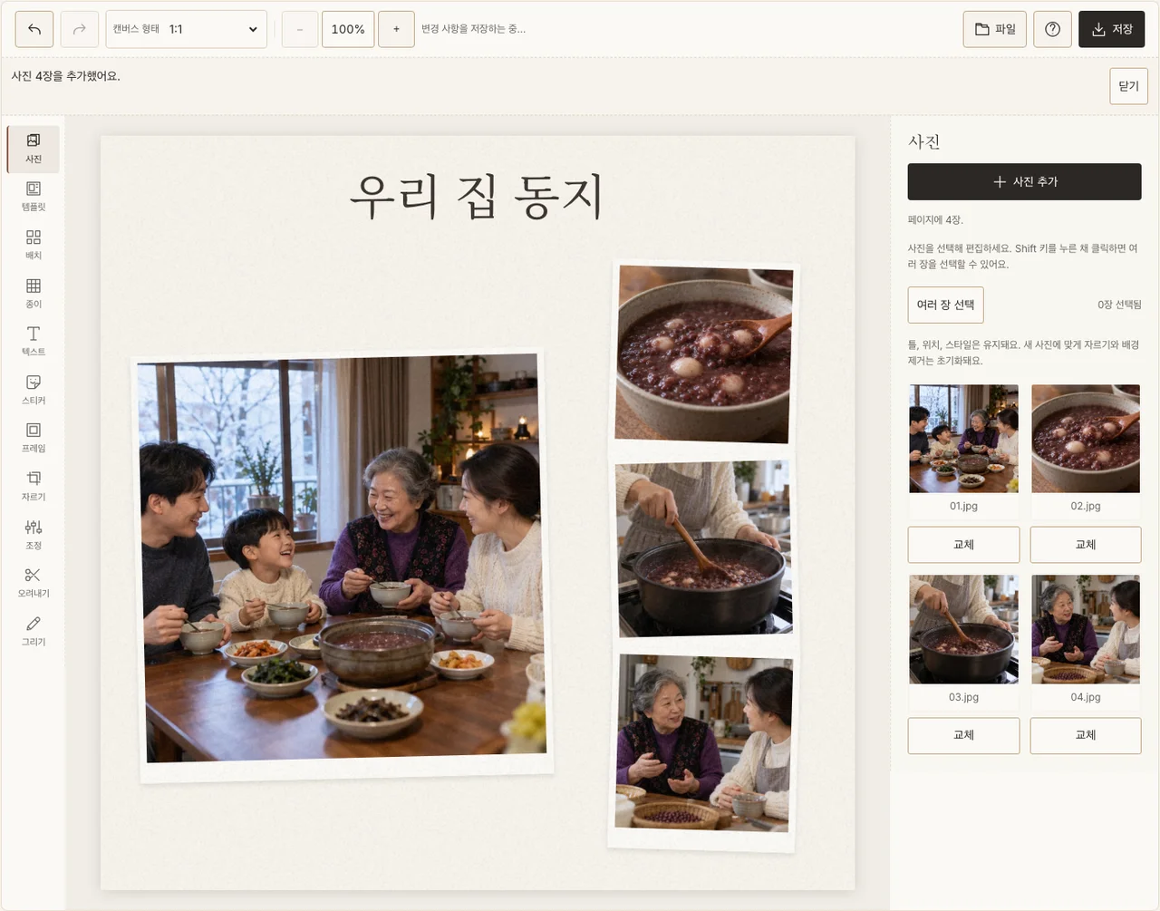 가족 식탁을 중심으로 정리한 동지 사진 콜라주