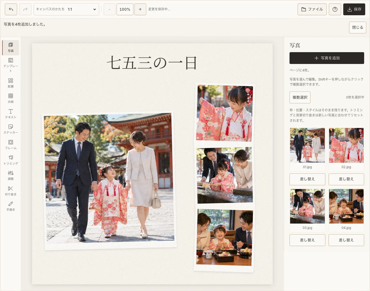 晴れ姿と三つの場面を配置した実際の編集画面