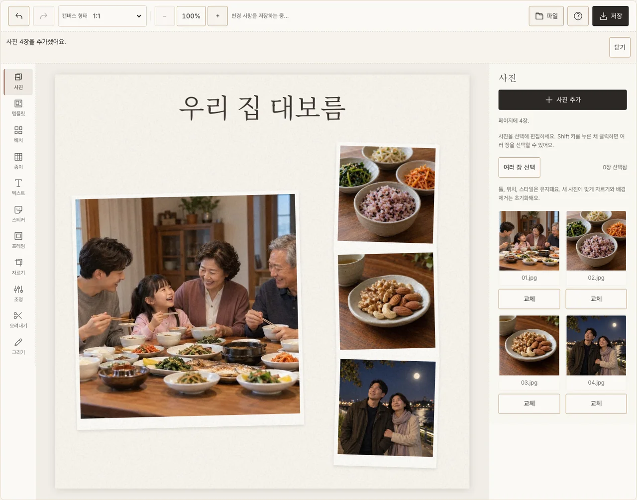 가족 밥상과 세부 장면을 배치한 실제 대보름 콜라주