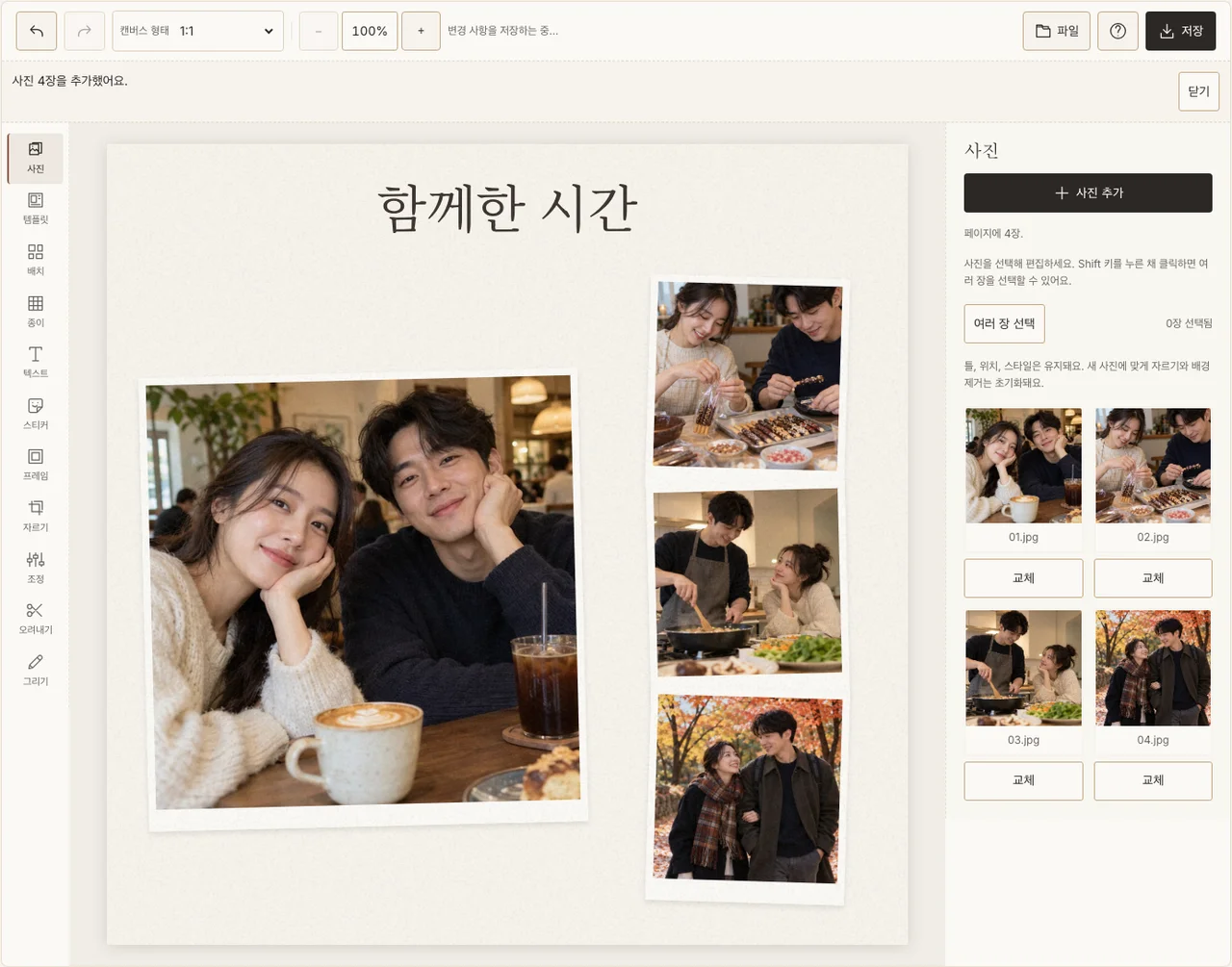 함께한 사진과 짧은 제목을 배치한 실제 콜라주