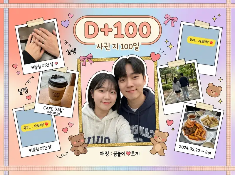 커플 100일 콜라주 — 4:3 가로