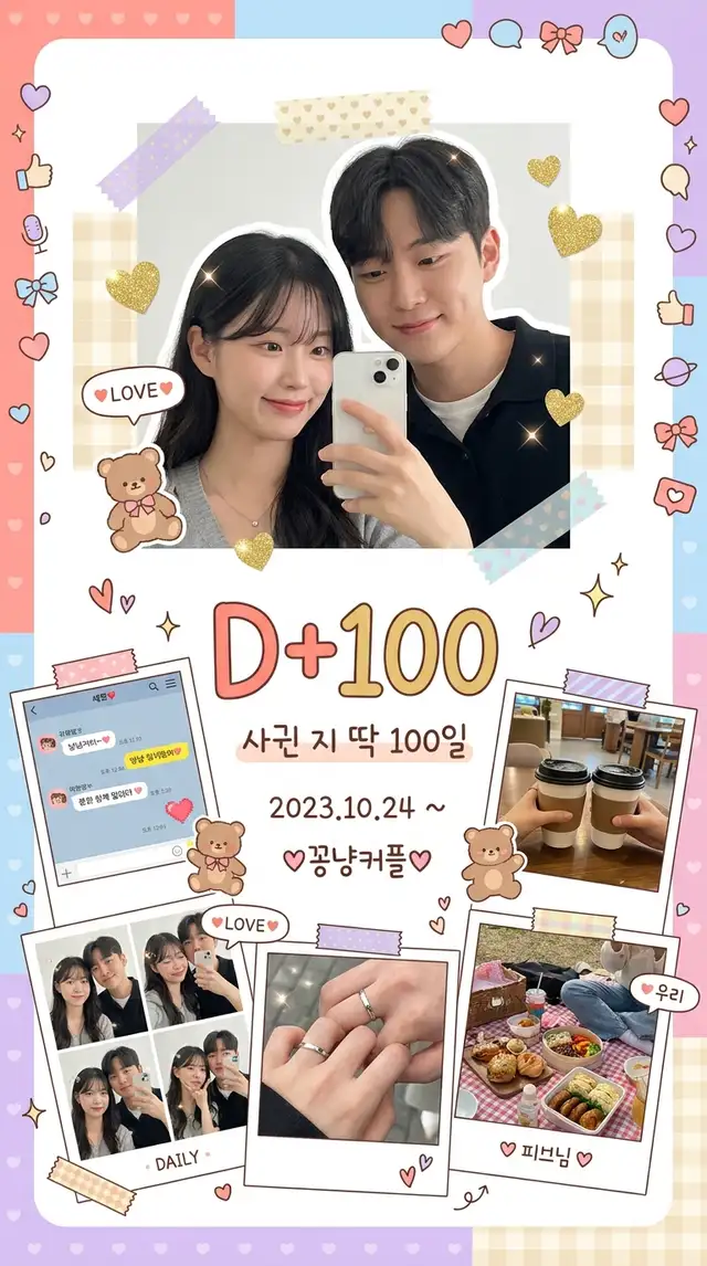 커플 100일 콜라주 — 9:16 세로