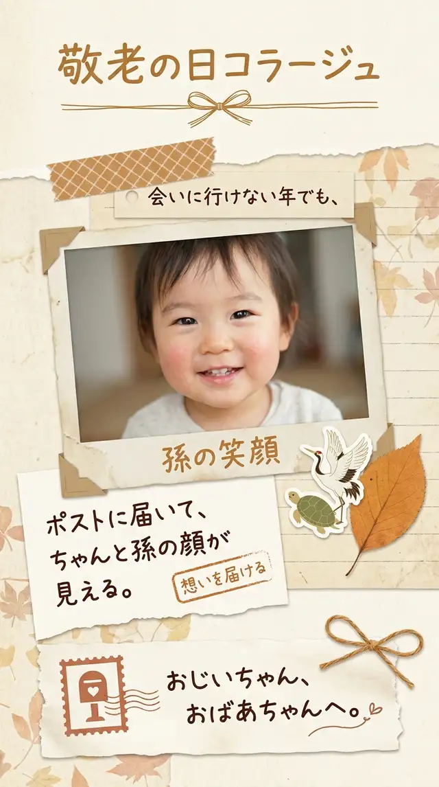 敬老の日コラージュ — 9:16 縦長