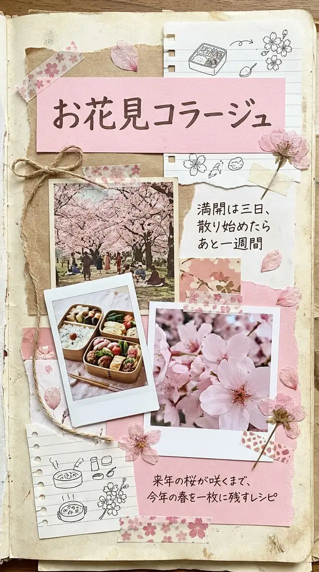 お花見コラージュ — 9:16 縦長