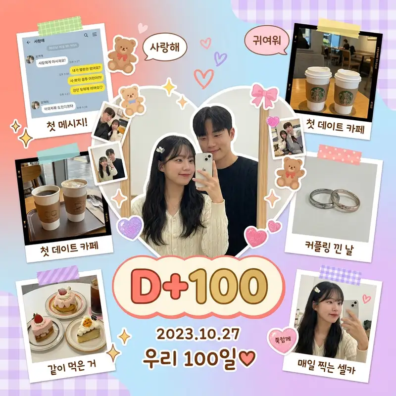 커플 100일 콜라주 — 1:1 정사각형