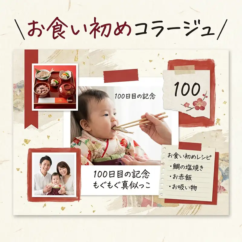 お食い初めコラージュ — 1:1 正方形