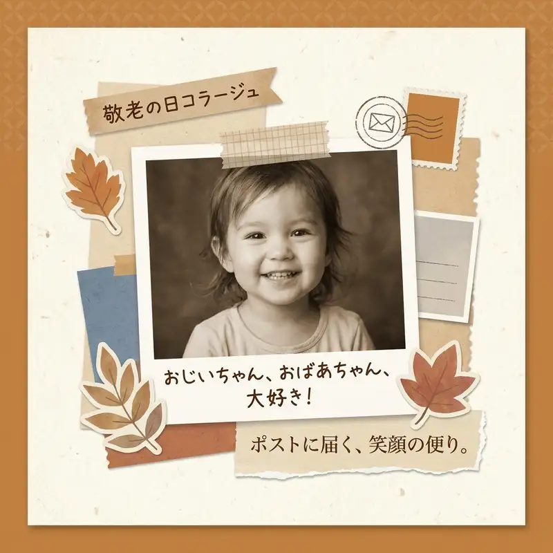敬老の日コラージュ — 1:1 正方形