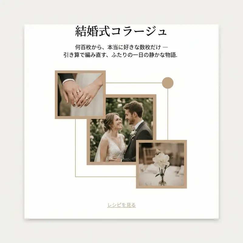 結婚式コラージュ — 1:1 正方形